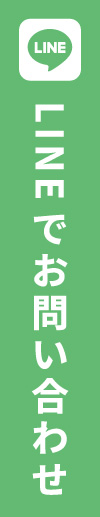 LINEでお問い合わせ